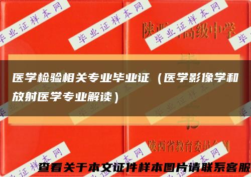 醫學檢驗相關專業畢業證（醫學影像學和放射醫學專業解讀）縮略圖