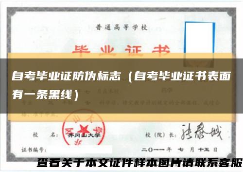 自考畢業證防偽標志（自考畢業證書表面有一條黑線）縮略圖