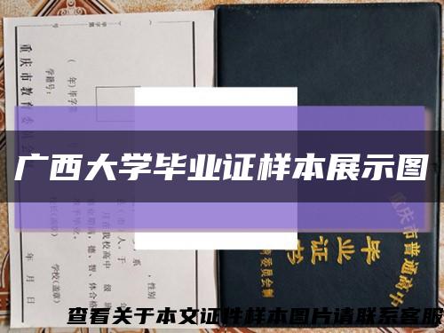 廣西大學畢業證樣本展示圖縮略圖