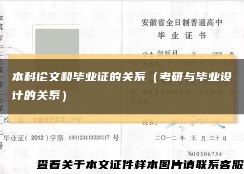 本科論文和畢業證的關系（考研與畢業設計的關系）縮略圖