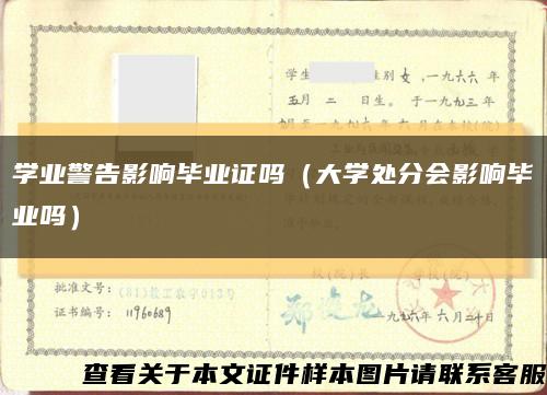 學業警告影響畢業證嗎（大學處分會影響畢業嗎）縮略圖