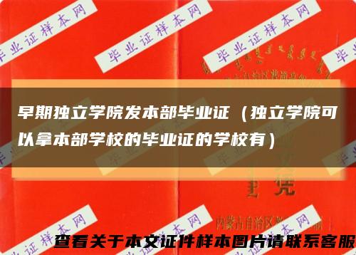 早期獨立學院發本部畢業證（獨立學院可以拿本部學校的畢業證的學校有）縮略圖