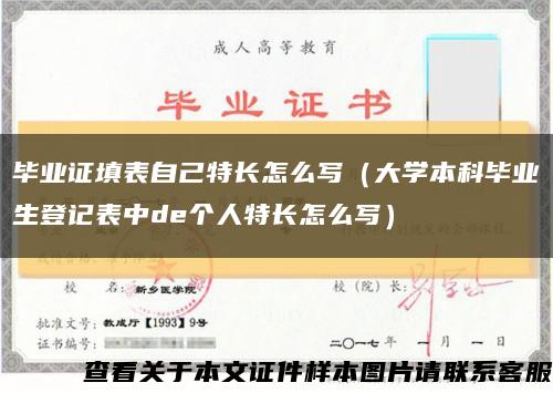 畢業證填表自己特長怎么寫（大學本科畢業生登記表中de個人特長怎么寫）縮略圖