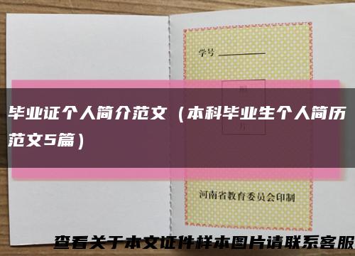 畢業證個人簡介范文（本科畢業生個人簡歷范文5篇）縮略圖