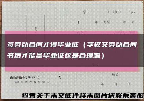 簽勞動合同才得畢業證（學校交勞動合同書后才能拿畢業證這是合理嘛）縮略圖
