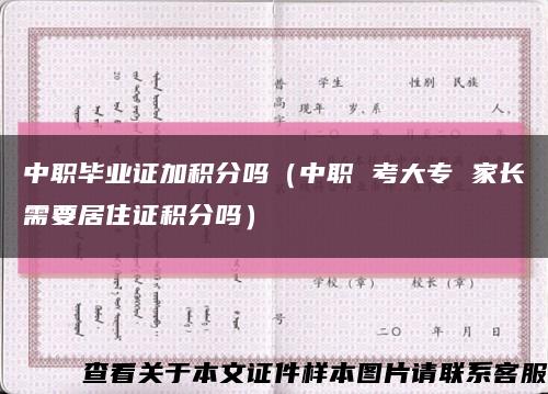 中職畢業證加積分嗎（中職 考大專 家長需要居住證積分嗎）縮略圖