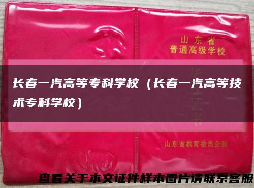 長春一汽高等?？茖W校（長春一汽高等技術?？茖W校）縮略圖