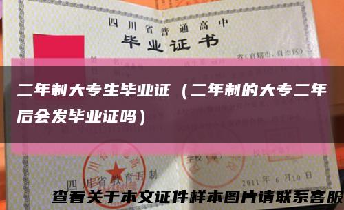 二年制大專生畢業證（二年制的大專二年后會發畢業證嗎）縮略圖