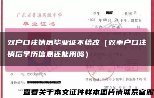 雙戶口注銷后畢業證不給改（雙重戶口注銷后學歷信息還能用嗎）縮略圖