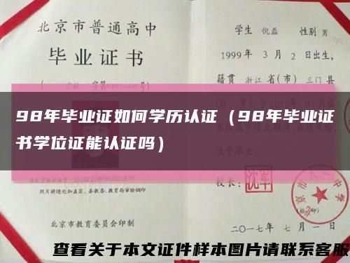 98年畢業證如何學歷認證（98年畢業證書學位證能認證嗎）縮略圖