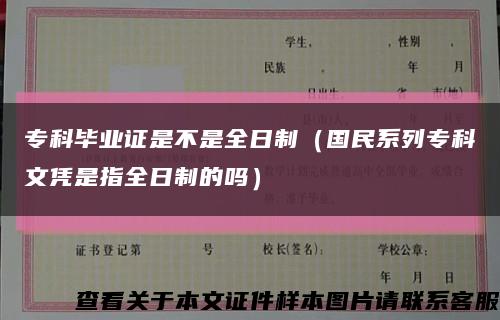 ?？飘厴I證是不是全日制（國民系列?？莆膽{是指全日制的嗎）縮略圖
