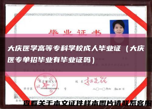大慶醫學高等?？茖W校成人畢業證（大慶醫專單招畢業有畢業證嗎）縮略圖