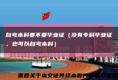 自考本科要不要畢業證（沒有?？飘厴I證，也可以自考本科）縮略圖