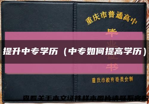 提升中專學歷（中專如何提高學歷）縮略圖