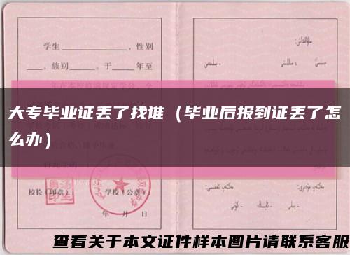 大專畢業證丟了找誰（畢業后報到證丟了怎么辦）縮略圖