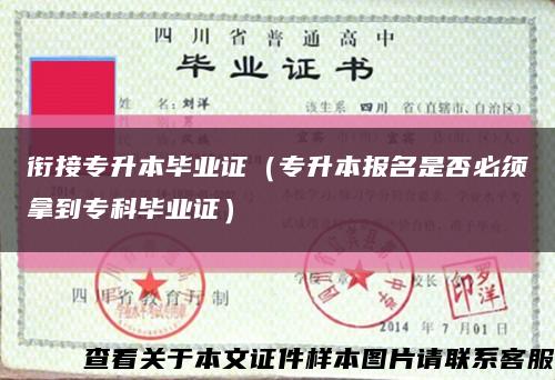 銜接專升本畢業證（專升本報名是否必須拿到?？飘厴I證）縮略圖