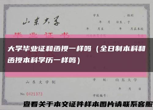 大學畢業證和函授一樣嗎（全日制本科和函授本科學歷一樣嗎）縮略圖