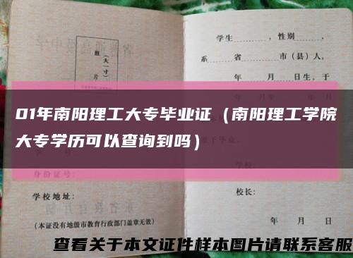 01年南陽理工大專畢業證（南陽理工學院大專學歷可以查詢到嗎）縮略圖