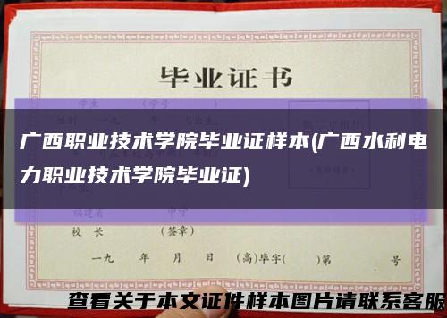 廣西職業技術學院畢業證樣本(廣西水利電力職業技術學院畢業證)縮略圖