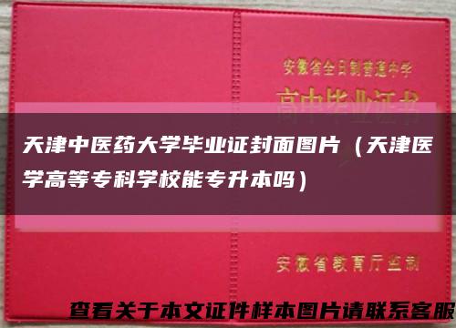 天津中醫藥大學畢業證封面圖片（天津醫學高等?？茖W校能專升本嗎）縮略圖