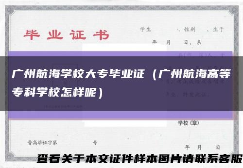 廣州航海學校大專畢業證（廣州航海高等?？茖W校怎樣呢）縮略圖