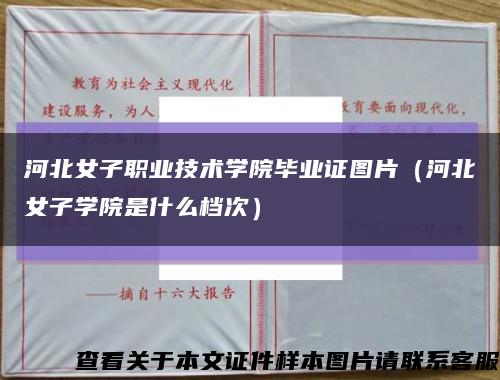 河北女子職業技術學院畢業證圖片（河北女子學院是什么檔次）縮略圖