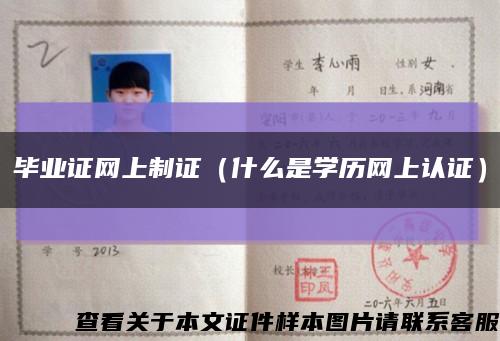 畢業證網上制證（什么是學歷網上認證）縮略圖