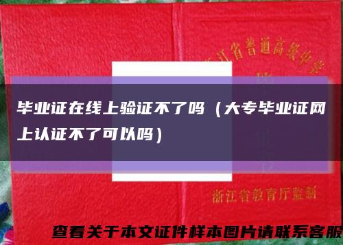 畢業證在線上驗證不了嗎（大專畢業證網上認證不了可以嗎）縮略圖