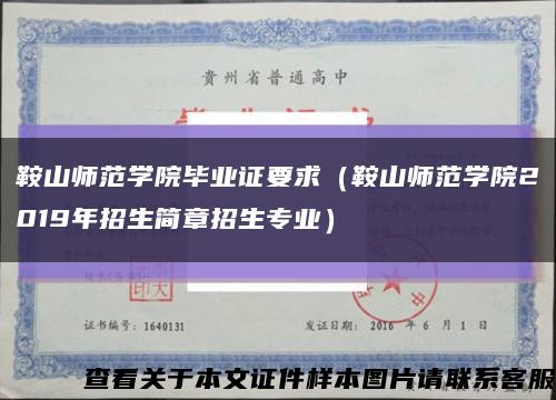 鞍山師范學院畢業證要求（鞍山師范學院2019年招生簡章招生專業）縮略圖