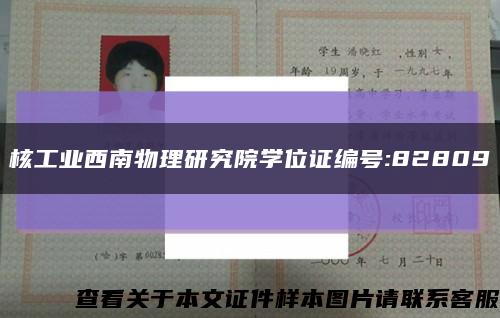 核工業西南物理研究院學位證編號:82809縮略圖