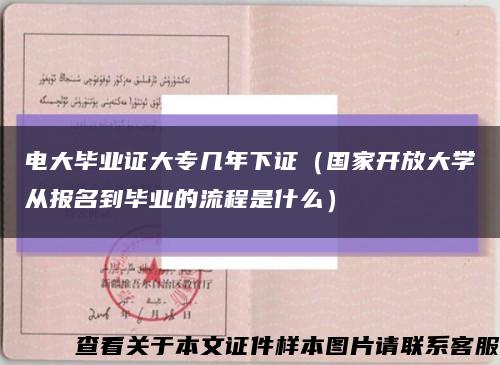電大畢業證大專幾年下證（國家開放大學從報名到畢業的流程是什么）縮略圖
