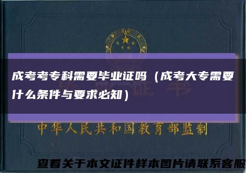 成考考?？菩枰厴I證嗎（成考大專需要什么條件與要求必知）縮略圖