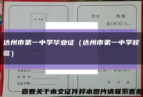達州市第一中學畢業證（達州市第一中學校歌）縮略圖