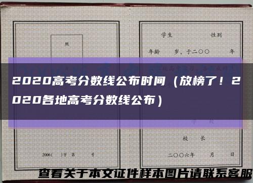 2020高考分數線公布時間（放榜了！2020各地高考分數線公布）縮略圖