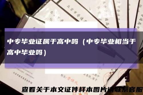 中專畢業證屬于高中嗎（中專畢業相當于高中畢業嗎）縮略圖