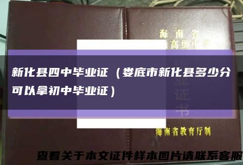 新化縣四中畢業證（婁底市新化縣多少分可以拿初中畢業證）縮略圖