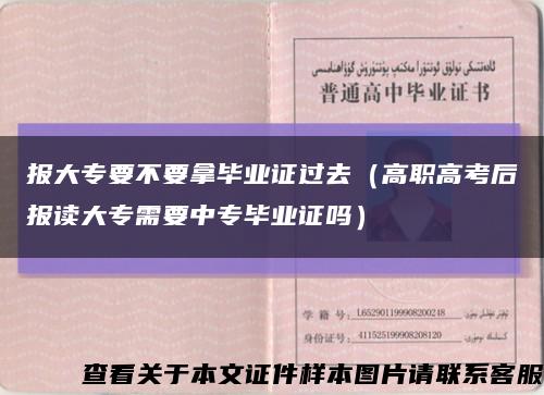 報大專要不要拿畢業證過去（高職高考后報讀大專需要中專畢業證嗎）縮略圖