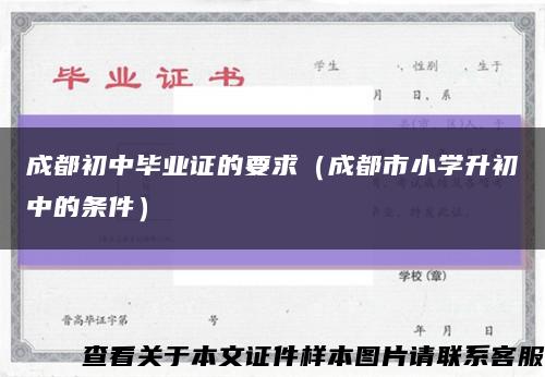 成都初中畢業證的要求（成都市小學升初中的條件）縮略圖
