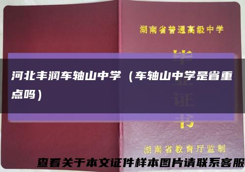 河北豐潤車軸山中學（車軸山中學是省重點嗎）縮略圖