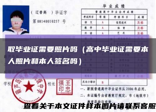 取畢業證需要照片嗎（高中畢業證需要本人照片和本人簽名嗎）縮略圖