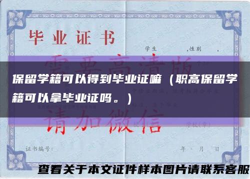 保留學籍可以得到畢業證嘛（職高保留學籍可以拿畢業證嗎。）縮略圖