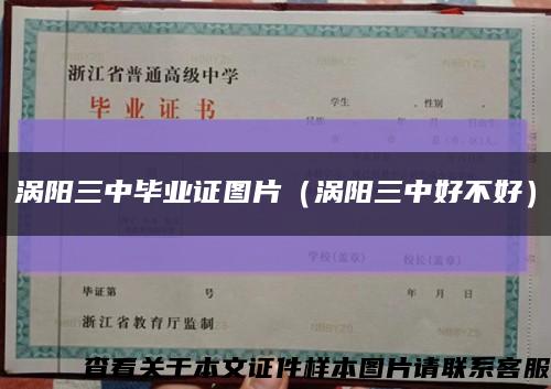 渦陽三中畢業證圖片（渦陽三中好不好）縮略圖