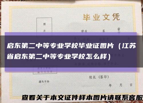 啟東第二中等專業學校畢業證圖片（江蘇省啟東第二中等專業學校怎么樣）縮略圖