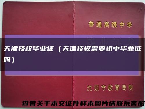 天津技校畢業證（天津技校需要初中畢業證嗎）縮略圖