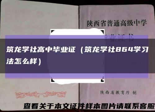 筑龍學社高中畢業證（筑龍學社864學習法怎么樣）縮略圖