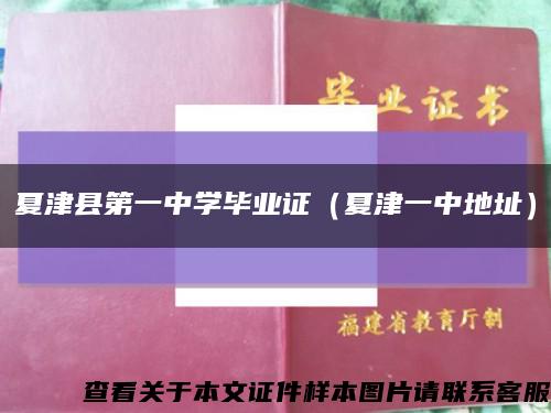 夏津縣第一中學畢業證（夏津一中地址）縮略圖