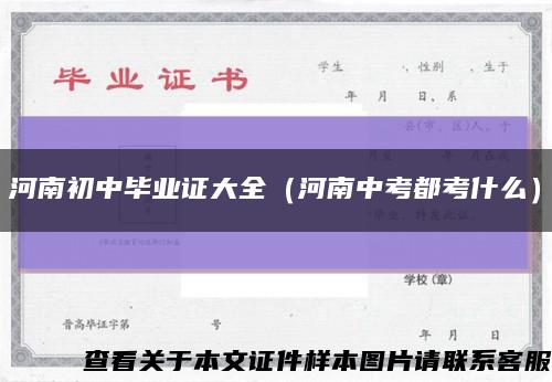 河南初中畢業證大全（河南中考都考什么）縮略圖