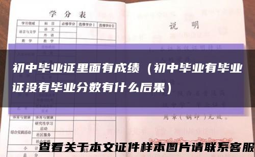 初中畢業證里面有成績（初中畢業有畢業證沒有畢業分數有什么后果）縮略圖