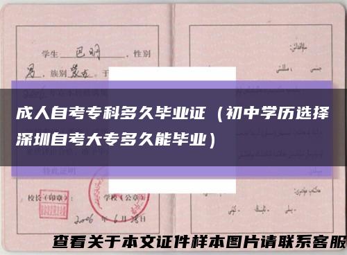 成人自考?？贫嗑卯厴I證（初中學歷選擇深圳自考大專多久能畢業）縮略圖