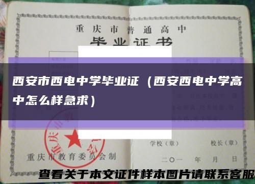 西安市西電中學畢業證（西安西電中學高中怎么樣急求）縮略圖